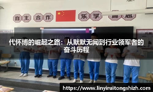 代怀博的崛起之路：从默默无闻到行业领军者的奋斗历程