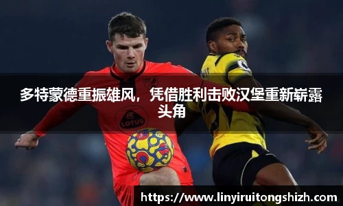 多特蒙德重振雄风，凭借胜利击败汉堡重新崭露头角