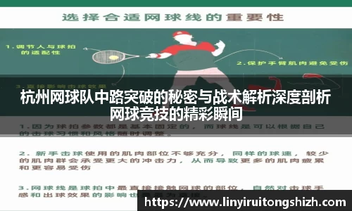 杭州网球队中路突破的秘密与战术解析深度剖析网球竞技的精彩瞬间