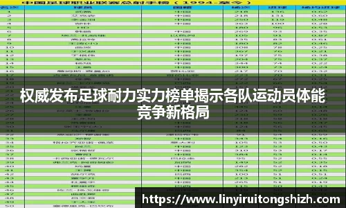 权威发布足球耐力实力榜单揭示各队运动员体能竞争新格局