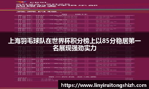 上海羽毛球队在世界杯积分榜上以85分稳居第一名展现强劲实力