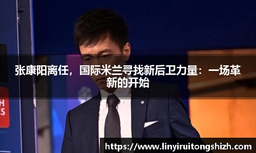 张康阳离任，国际米兰寻找新后卫力量：一场革新的开始