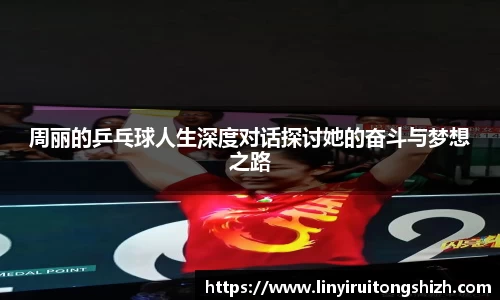 周丽的乒乓球人生深度对话探讨她的奋斗与梦想之路