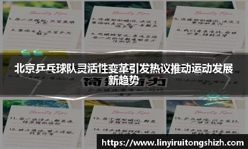 北京乒乓球队灵活性变革引发热议推动运动发展新趋势