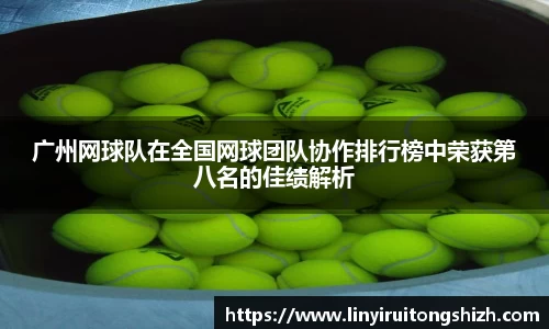 广州网球队在全国网球团队协作排行榜中荣获第八名的佳绩解析