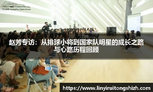 赵芳专访：从排球小将到国家队明星的成长之路与心路历程回顾