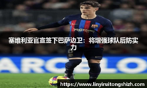 塞维利亚官宣签下巴萨边卫：将增强球队后防实力