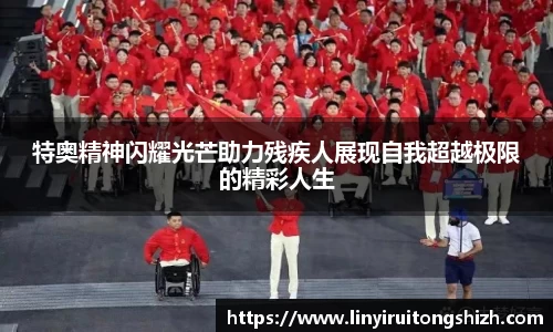 特奥精神闪耀光芒助力残疾人展现自我超越极限的精彩人生