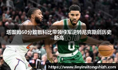 塔图姆60分致敬科比带领绿军逆转尼克斯创历史新高