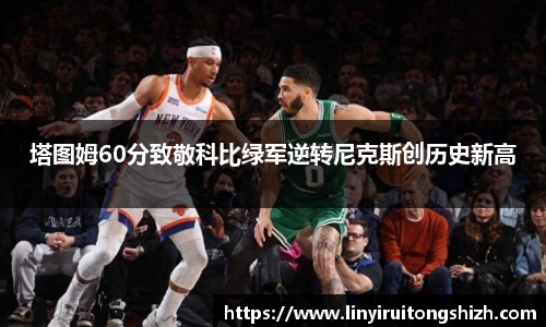 塔图姆60分致敬科比绿军逆转尼克斯创历史新高