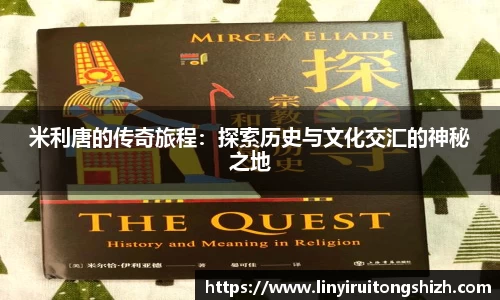 米利唐的传奇旅程：探索历史与文化交汇的神秘之地