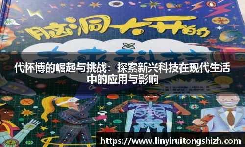 代怀博的崛起与挑战：探索新兴科技在现代生活中的应用与影响