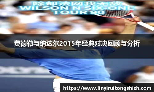 费德勒与纳达尔2015年经典对决回顾与分析