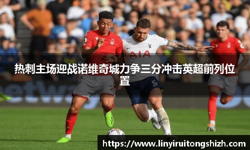 热刺主场迎战诺维奇城力争三分冲击英超前列位置