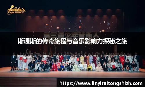 斯通斯的传奇旅程与音乐影响力探秘之旅