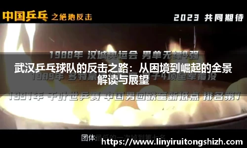 武汉乒乓球队的反击之路：从困境到崛起的全景解读与展望