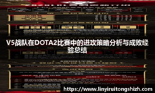 V5战队在DOTA2比赛中的进攻策略分析与成败经验总结